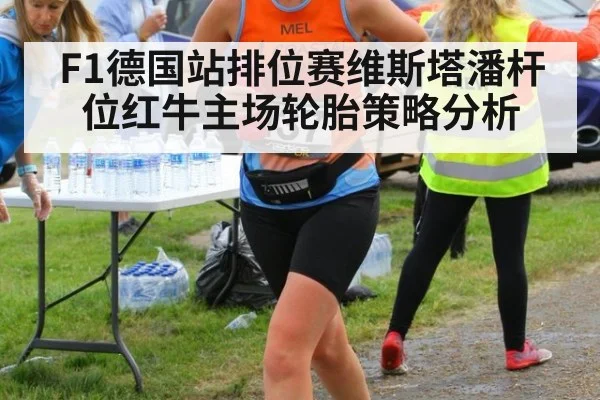 F1德国站排位赛维斯塔潘杆位红牛主场轮胎策略分析