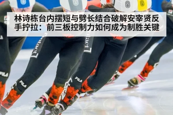 林诗栋台内摆短与劈长结合破解安宰贤反手拧拉：前三板控制力如何成为制胜关键