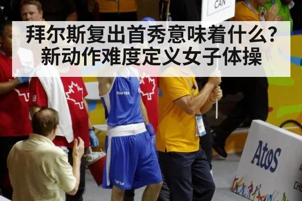 拜尔斯复出首秀意味着什么？新动作难度定义女子体操