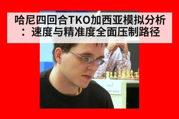 哈尼四回合TKO加西亚模拟分析：速度与精准度全面压制路径
